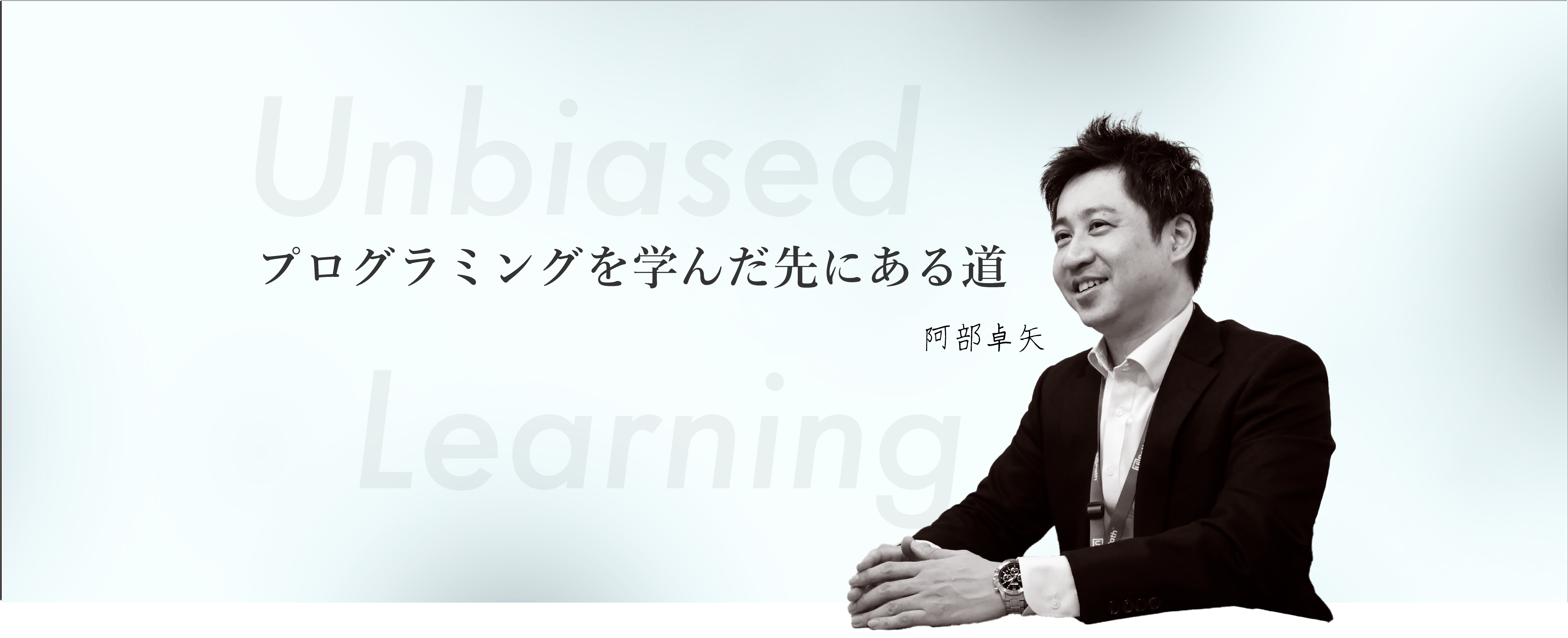 プログラミングを学んだ先にある道 – 阿部卓矢